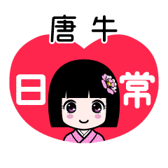 唐牛（日常）のLINEスタンプ
