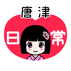 唐津（日常）のLINEスタンプ