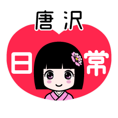 唐沢（日常）のLINEスタンプ