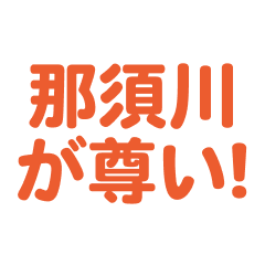 Nasukawa love text Sticker