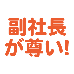 Hukusyacyou love text Sticker