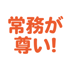 Jyoumu love text Sticker