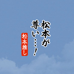 I love Matsumoto!mini ver.