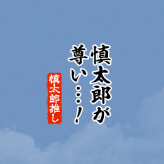 I love Shintarou!mini ver.