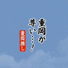 I love Shigeoka!mini ver.