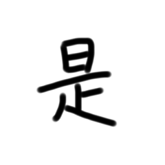 桑尼是氣質公主