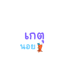ketkanok_20240128134649