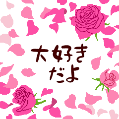 【日語】情人節快樂 -粉紅玫瑰