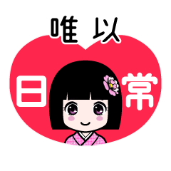 唯以（日常）のLINEスタンプ