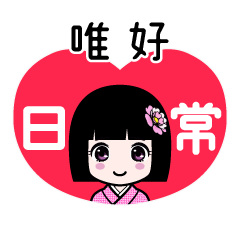 唯好（日常）のLINEスタンプ