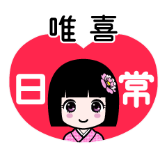唯喜（日常）のLINEスタンプ