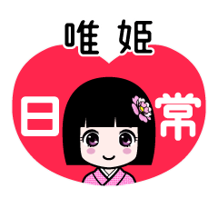 唯姫（日常）のLINEスタンプ