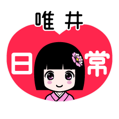 唯井（日常）のLINEスタンプ