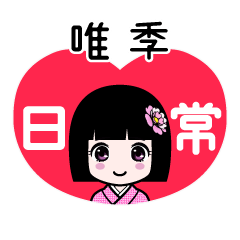 唯季（日常）のLINEスタンプ