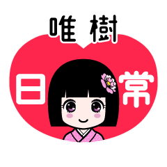 唯樹（日常）のLINEスタンプ