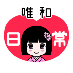 唯和（日常）のLINEスタンプ