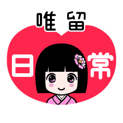 唯留（日常）のLINEスタンプ