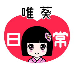 唯葵（日常）のLINEスタンプ