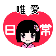 唯愛（日常）のLINEスタンプ
