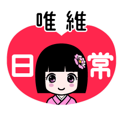 唯維（日常）のLINEスタンプ