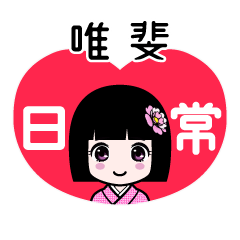 唯斐（日常）のLINEスタンプ