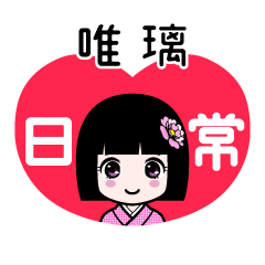 唯璃（日常）のLINEスタンプ
