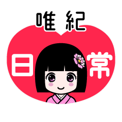 唯紀（日常）のLINEスタンプ