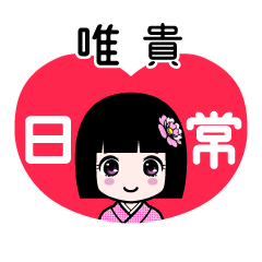 唯貴（日常）のLINEスタンプ
