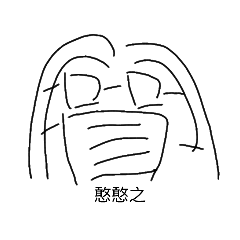 憨憨之（四根毛）系列