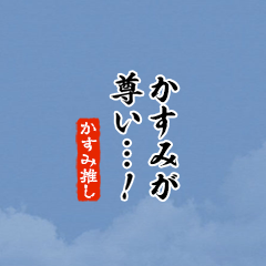 I love Kasumi!mini ver.