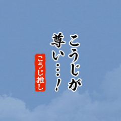 I love Kouji!mini ver.