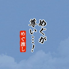 I love Megu!mini ver.