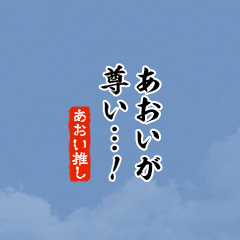 I love Aoi5!mini ver.