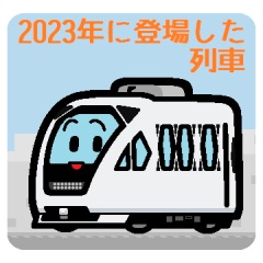 The train that appeared in 2023.