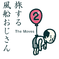 旅する風船おじさんThe Moves2