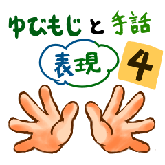 ゆびもじと手話の表現4