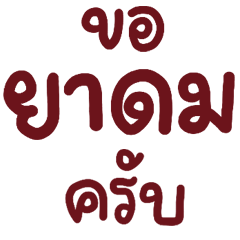 N9: ทำงาน ขอยาดมครับ