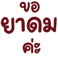 N9: ทำงาน ขอยาดมค่ะ