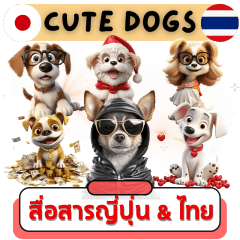 Cute Dogs Japanese & Thai Communication
