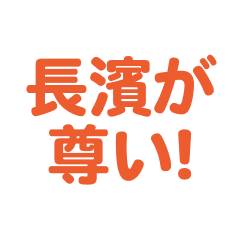 nagahama love text Sticker