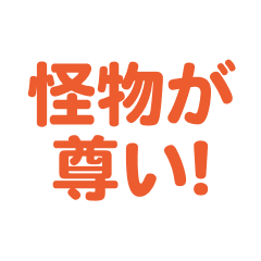 Kaibutsu love text Sticker