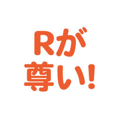 R love text Sticker