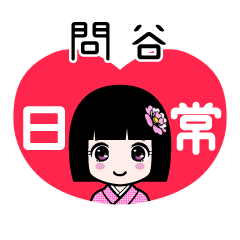 問谷（日常）のLINEスタンプ