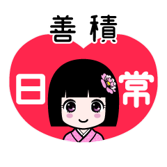 善積（日常）のLINEスタンプ
