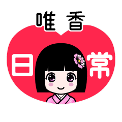 唯香（日常）のLINEスタンプ