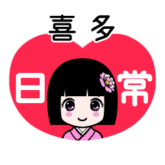 喜多（日常）のLINEスタンプ
