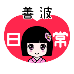 善波（日常）のLINEスタンプ