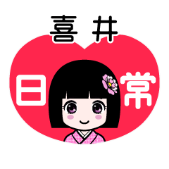喜井（日常）のLINEスタンプ