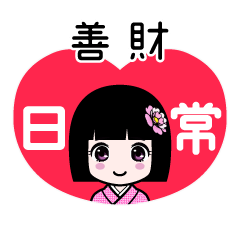 善財（日常）のLINEスタンプ
