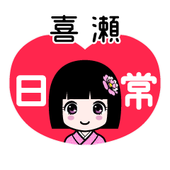喜瀬（日常）のLINEスタンプ